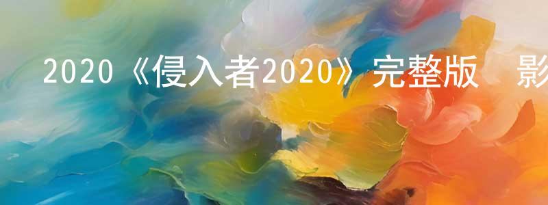 2020《侵入者2020》完整版電影/在線觀看/百度云-美劇天堂 戴明獎的blog